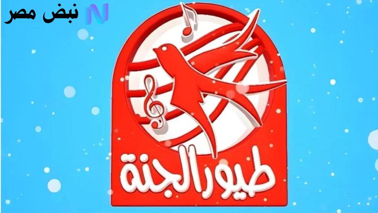«استمتع بمشاهدة ممتعة مع تردد قناة طيور الجنة 2025 وكيفية ضبطه للصغار»
