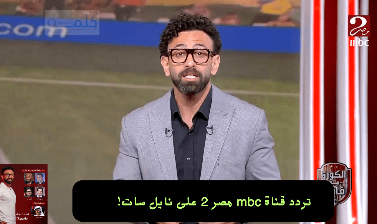 «استعدوا للإثارة» تردد قناة mbc مصر 2 لمتابعة مباراة مصر وبوركينا فاسو على نايل سات اليوم