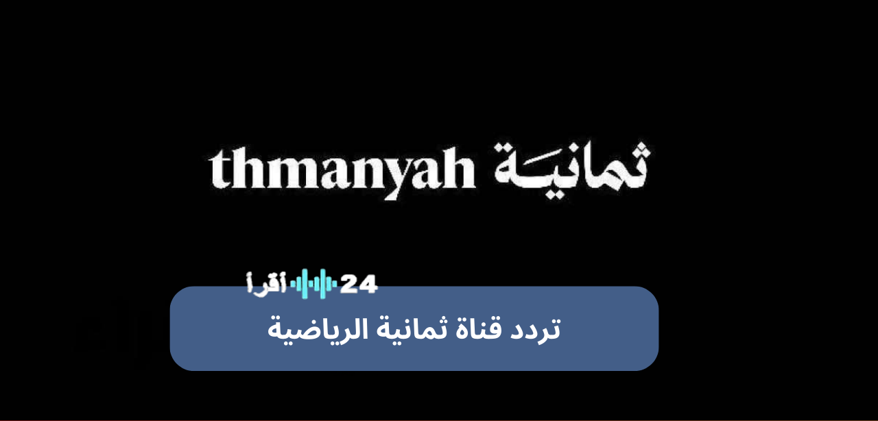 «استمتع بأفضل اللحظات الرياضية» تردد قناة ثمانية السعودية الرياضية الجديد يجلب المتعة المجانية عالية الدقة على نايل سات وعرب سات