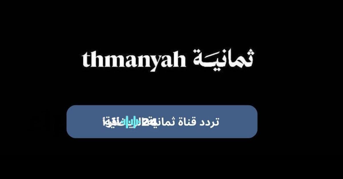 «احصل على تردد قناة ثمانية الآن» اكتشف تردد القناة على نايل سات وعرب سات لمتابعة دوري روشن وآخر الأخبار الرياضية العاجلة