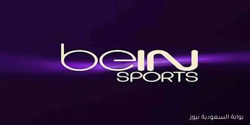 «استعدوا لمشاهدة الكلاسيكو» تردد قناة بي ان سبورت 1 beIN SPORTS لنقل مباراة ريال مدريد وريال سوسيداد في الدوري