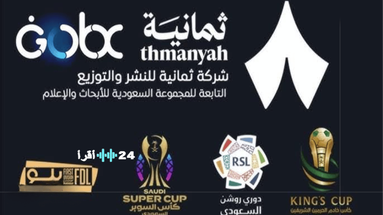 «بداية جديدة في عالم الرياضة» تردد قناة ثمانية HD ينطلق عام 2025 لنقل مباريات دوري روشن السعودي عبر نايل سات