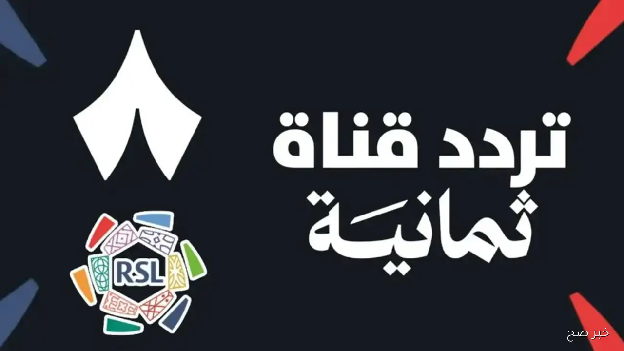 «اكتشف تردد قناة ثمانية السعودية على جميع الأقمار الصناعية بجودة HD»