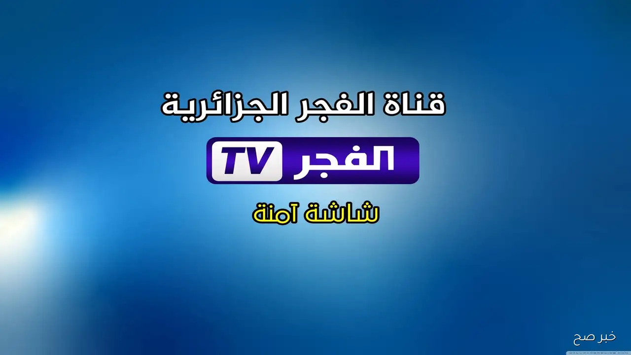 «استقبال تردد قناة الفجر الجزائرية 2025 لمتابعة الموسم السابع من مسلسل المؤسس عثمان مدبلج للعربية»