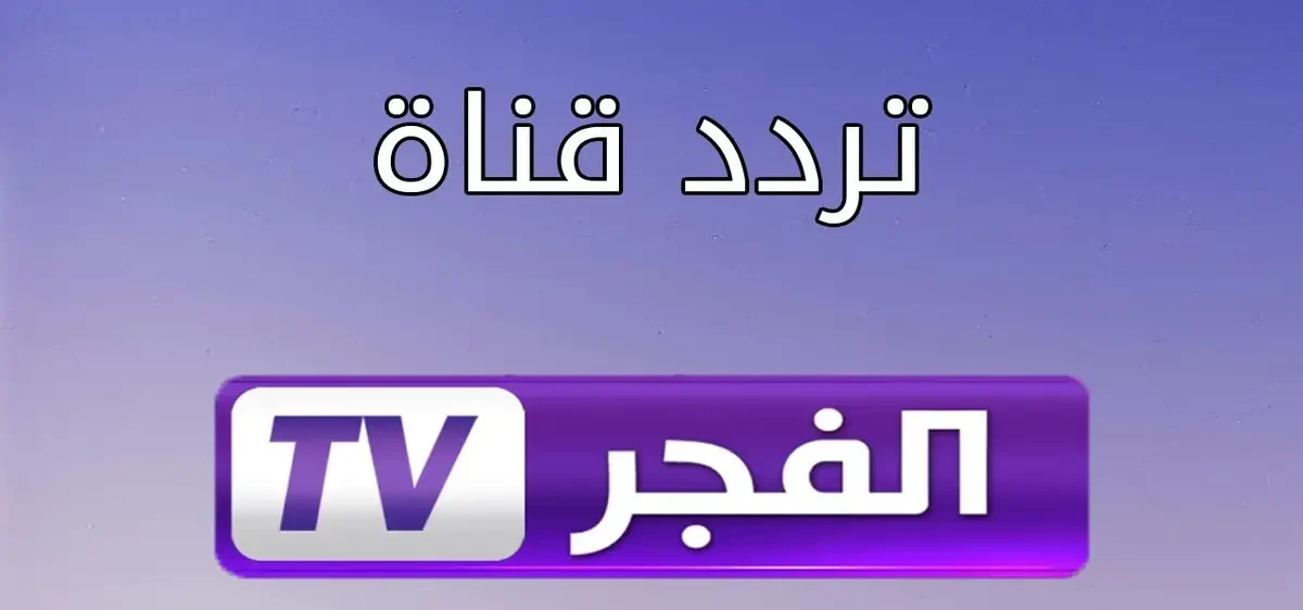 «اكتشف تردد قناة الفجر الجزائرية 2025 لمتابعة حصرية لمسلسل عثمان الموسم السابع»