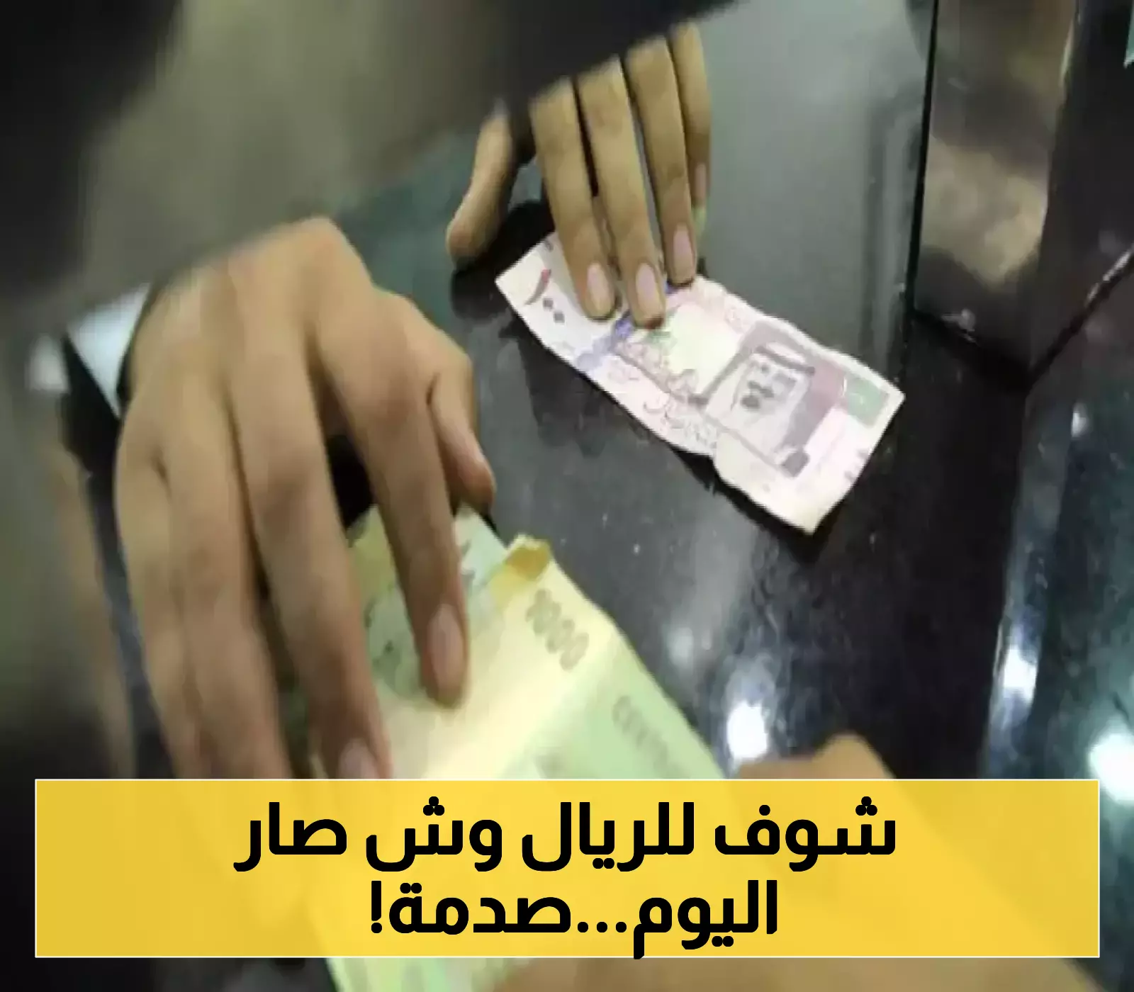 «تغيرات سريعة» أسعار صرف الريال اليمني مقابل السعودي والدولار في عدن ومارب وصنعاء اليوم