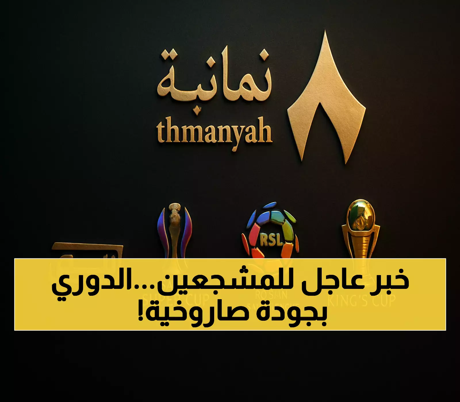 «تحديث مثير: قناة ثمانية تعلن عن ترددها الجديد 12360 وجودة بث مباراة الدوري السعودي تفوق الخيال»