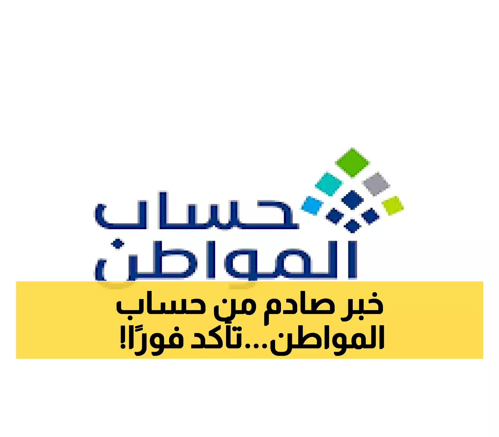 «استحقاق جديد في حساب المواطن» حساب المواطن يوضح الشروط الأربعة للاستحقاق فهل بياناتك دقيقة؟
