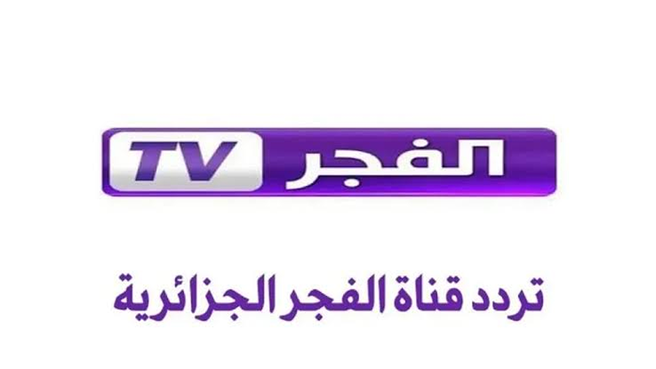 «استمتع بمشاهدة أحدث المسلسلات التركية والبرامج الترفيهية بجودة عالية» تردد قناة الفجر الجزائرية الجديد 2025