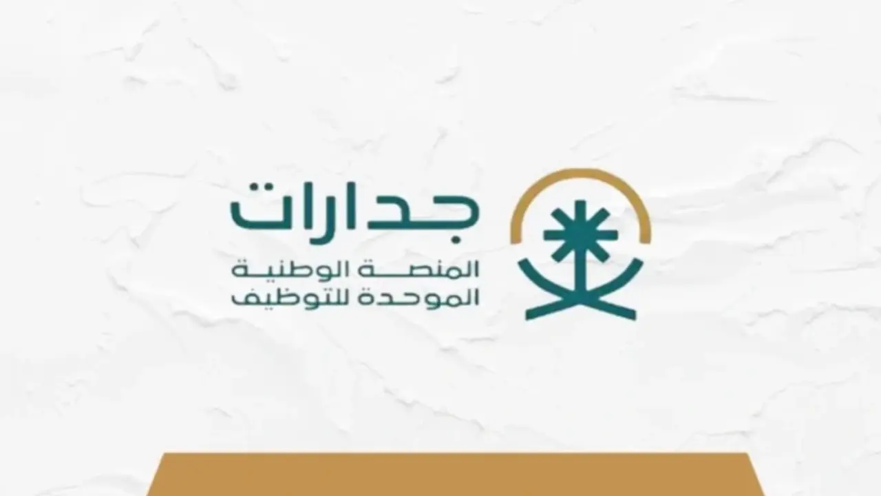 يصل إلى 5000 ريال.. خطوات التسجيل في منصة جدارات مساعد معلم وشروط الوظيفة والتخصصات