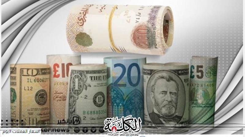 «أسعار العملات في مصر اليوم الأحد تحليلات شاملة وأحدث التطورات الاقتصادية»