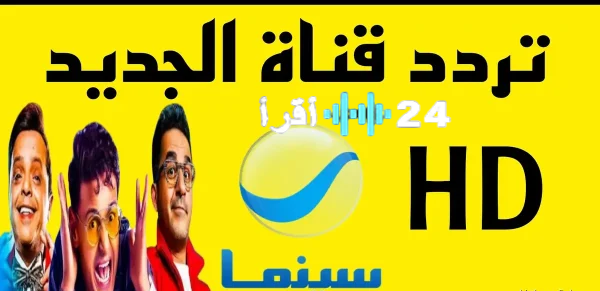 «استعد لتجربة سينمائية مميزة» تردد قناة روتانا سينما الجديد 2025 لمشاهدة الأفلام بجودة عالية ومجانية
