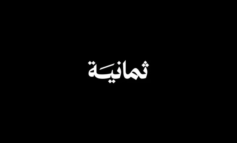 «استمتع بمباريات الدوري السعودي عبر تردد قناة ثمانية الرياضية على نايل سات وعرب سات»