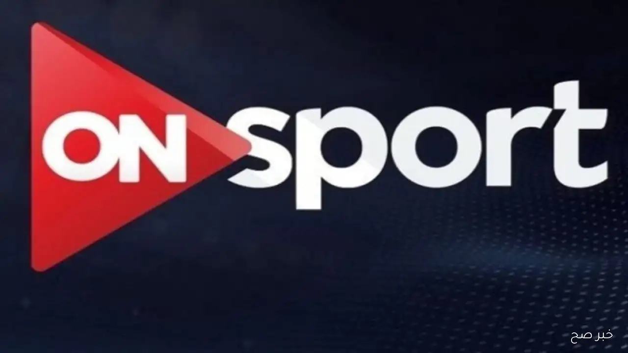 «تردد قناة اون سبورت ON Sport لمتابعة مباريات الدوري المصري اليوم الأحد 14 سبتمبر 2025»
