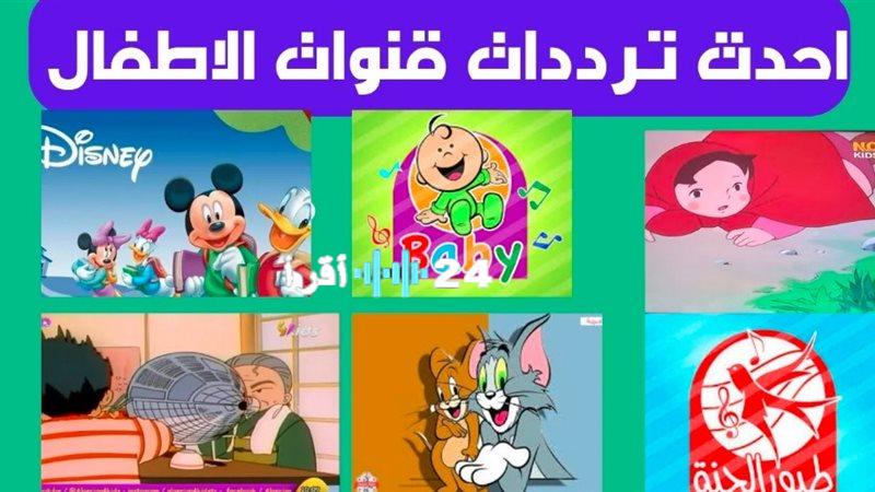«متعة الأطفال تتجدد» تردد قنوات وناسة وطيور الجنة وكراميش وسبستون على نايل سات 2025