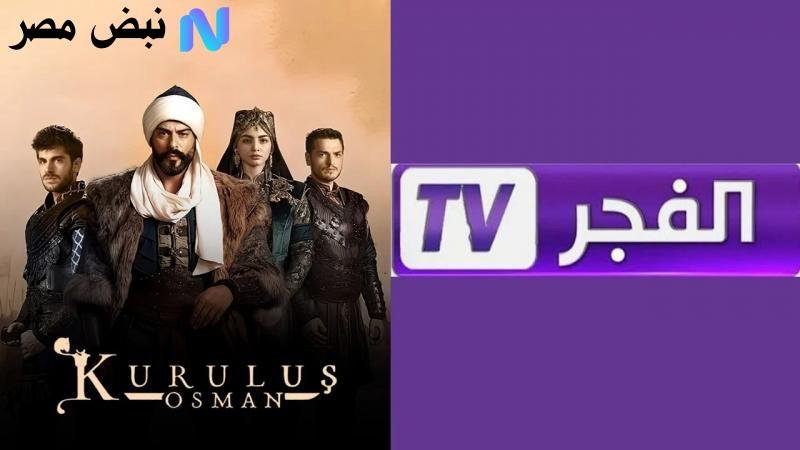 «استكشف تردد قناة الفجر الجزائرية 2025 وطرق تثبيتها بكل سهولة على نايل سات وعرب سات»