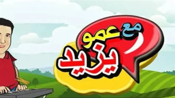 «اكتشف تردد قناة عمو يزيد Aamou Yazid 2025 على النايل سات وعرب سات للأطفال»