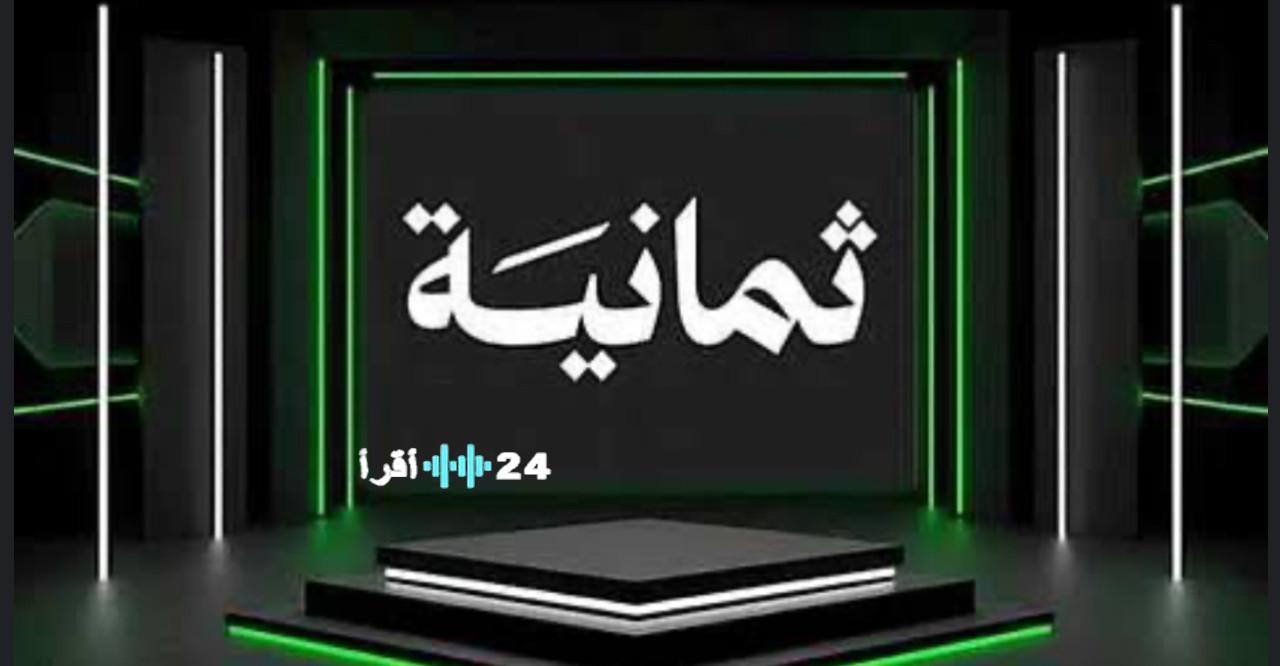 «خطوة إلى الأمام لعشاق كرة القدم» تردد قناة ثمانية 2025 مفتاح لمتابعة الدوري السعودي بجودة HD على نايل سات وعرب سات
