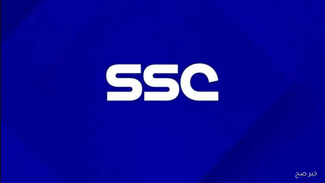 «استمتع بمشاهدة مباريات الدوري السعودي مجاناً» تردد قنوات SSC على نايل سات بجودة نقية
