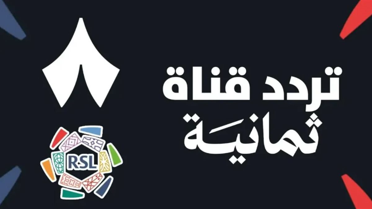 «احصل على أحدث تردد لقناة ثمانية السعودية لتستمتع ببرامجك المفضلة»