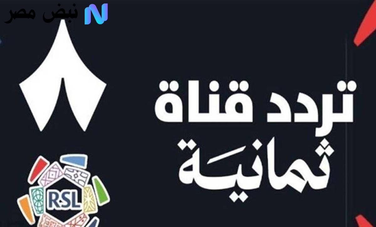 «استمتع بمشاهدة أبرز مباريات دوري روشن السعودي 2025 مع تردد قناة ثمانية الجديد»