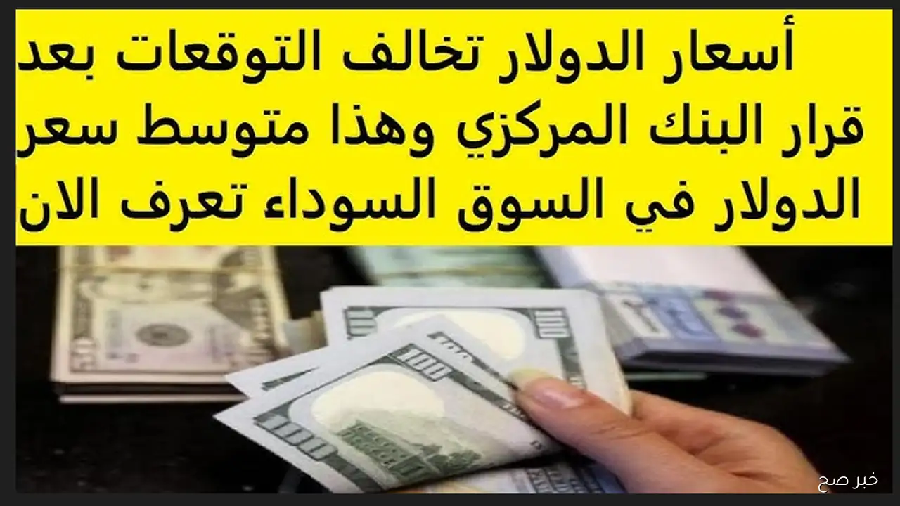 «ارتفاع الدولار في السوق السوداء مقابل الجنيه المصري» تحليل اقتصادي شامل