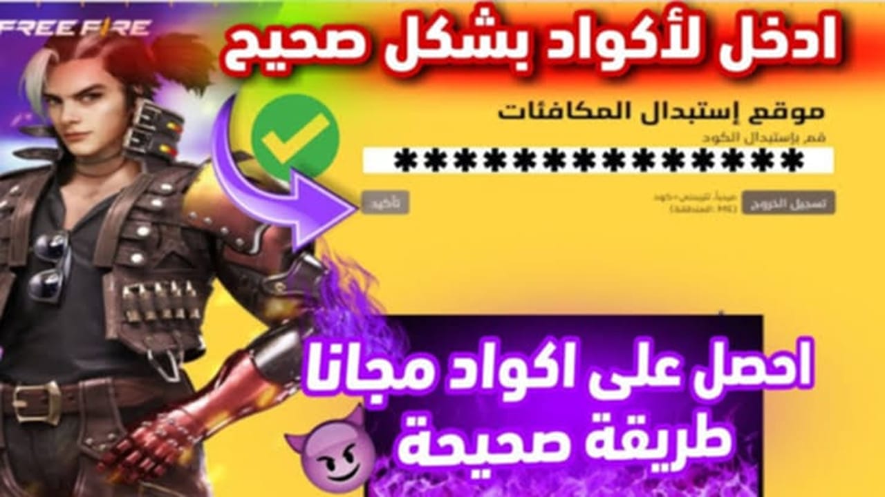 «احصل على سكنات وجواهر مجانية» أكواد فري فاير المجانية لعام 2025 مع خطوات استبدال سهلة عبر موقع جارينا