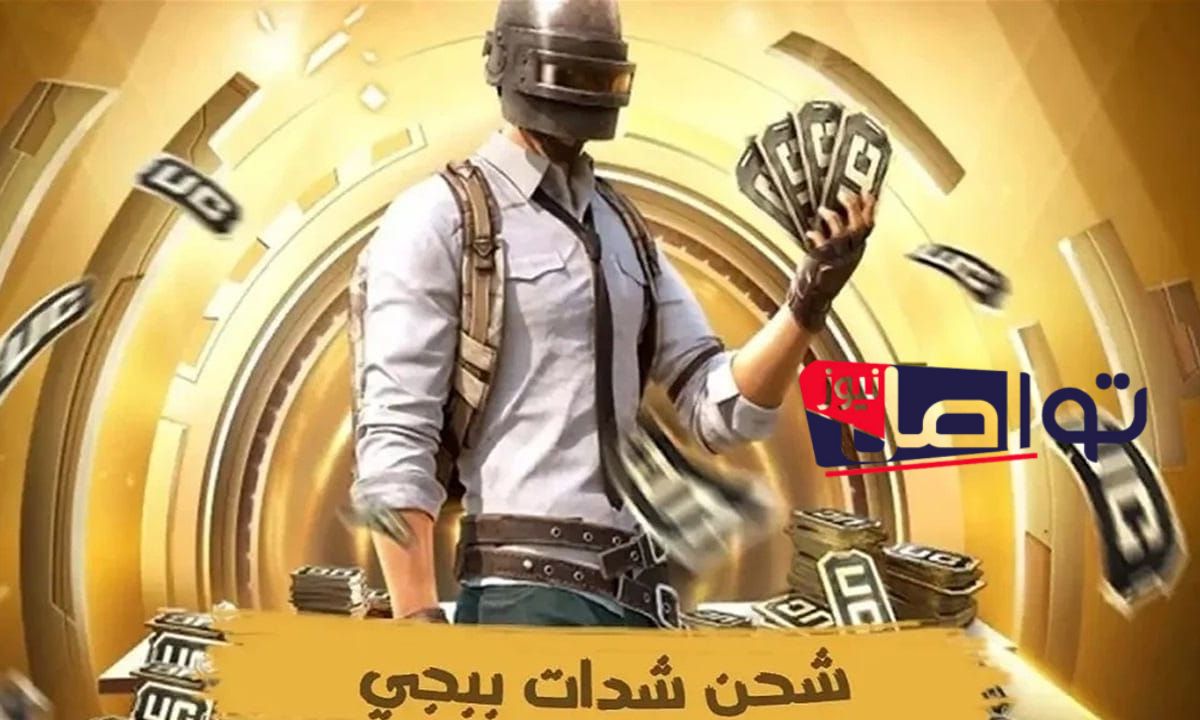 «احصل على 600 شدة وفرصة لـ60 شدة مجانية بطريقة آمنة تمامًا لشحن شدات ببجي بسهولة واحترف اللعبة»