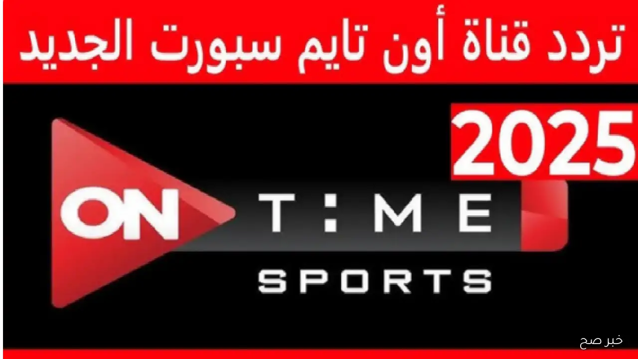 «تردد أون تايم سبورت على نايل سات 2025 لنقل مباراة الأهلي وإنبي مجانًا اليوم»