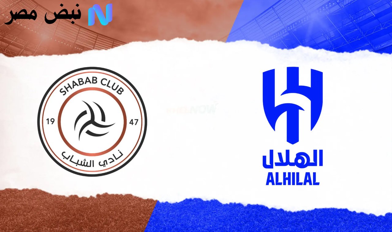 «مواجهة نارية» القمة المرتقبة بين الهلال والقادسية في دوري روشن السعودي 2025 اليوم