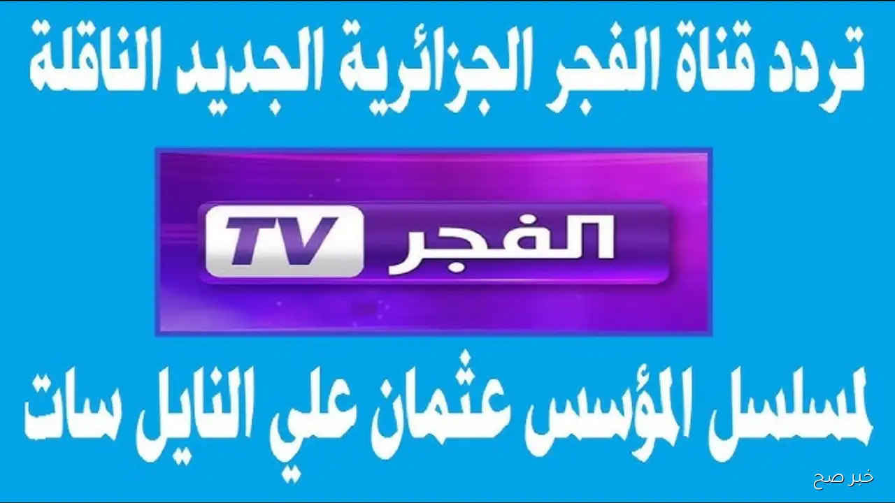 «استقطبوا تردد قناة الفجر الجزائرية لمتابعة مسلسل قيامة عثمان الموسم السابع وتفاصيل موعد العرض»