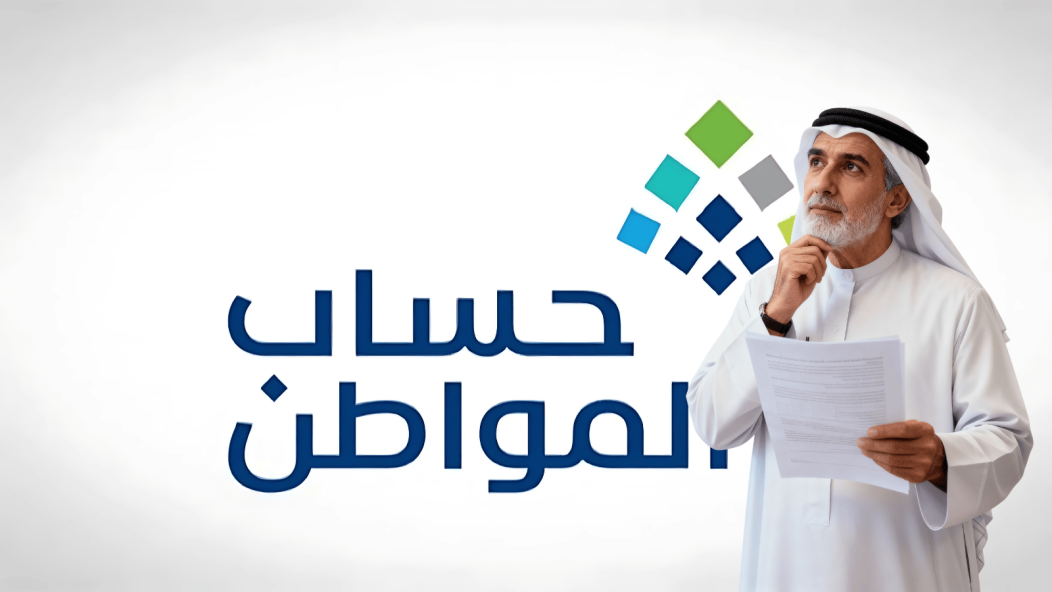 «في خطوة جديدة نحو الشفافية» برنامج حساب المواطن يشترط الإفصاح عن إعانة البحث عن عمل للحصول على الدعم