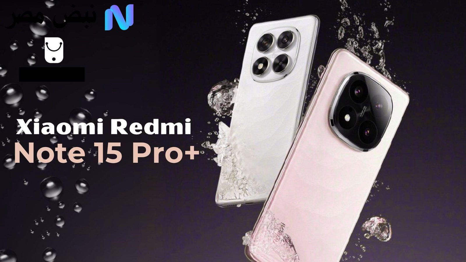 «ثورة جديدة في عالم الهواتف» شاومي تكشف النقاب عن سلسلة Redmi Note 15 بمواصفات مذهلة وبطاريات عملاقة وكاميرات مطورة بأسعار تبدأ من 155 دولارًا