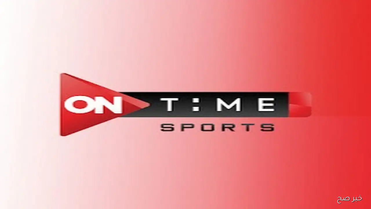 «استمتع بأعلى جودة لمتابعة مباراة الزمالك اليوم» تردد قناة on time sport1 على نايل سات وعرب سات