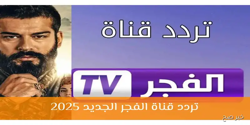 «استمتع بمشاهدة مسلسل المؤسس عثمان الموسم السابع عبر تردد قناة الفجر الجزائرية 2025»