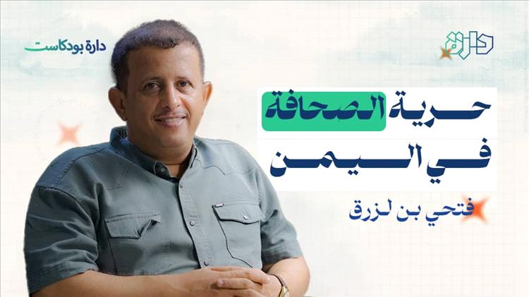 «عبر البودكاست، الصحفي فتحي بن لزرق يتحدث عن التحديات السياسية في منصة “دارة”»
