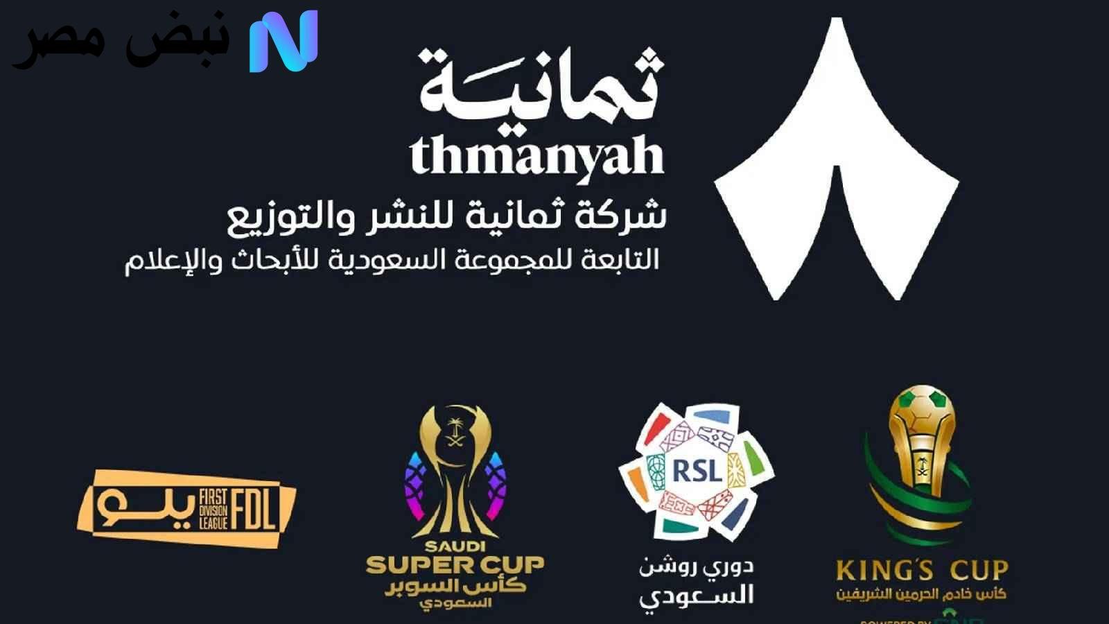 «استمتع بتغطية ممتازة لمباريات الدوري السعودي عبر تردد قناة ثمانيه على نايل سات وعرب سات بدون اشتراك»