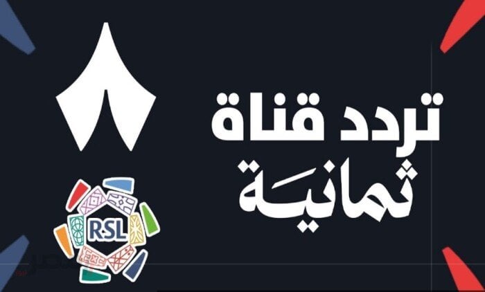 «استمتع بمباريات دوري روشن السعودي على قناة ثمانية عبر ترددات نايل سات وعرب سات»