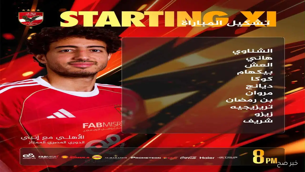 «تشكيلة الأهلي أمام إنبي في الجولة السادسة من الدوري المصري الممتاز»
