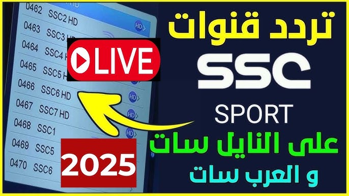 «اكتشف تردد قناة SSC الجديد لأفضل متابعة للمباريات والبطولات بجودة عالية»