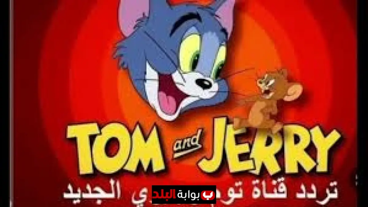 «استمتع بمغامرات القط والفأر بجودة عالية» تردد قناة توم وجيري الجديد 2025 للأطفال