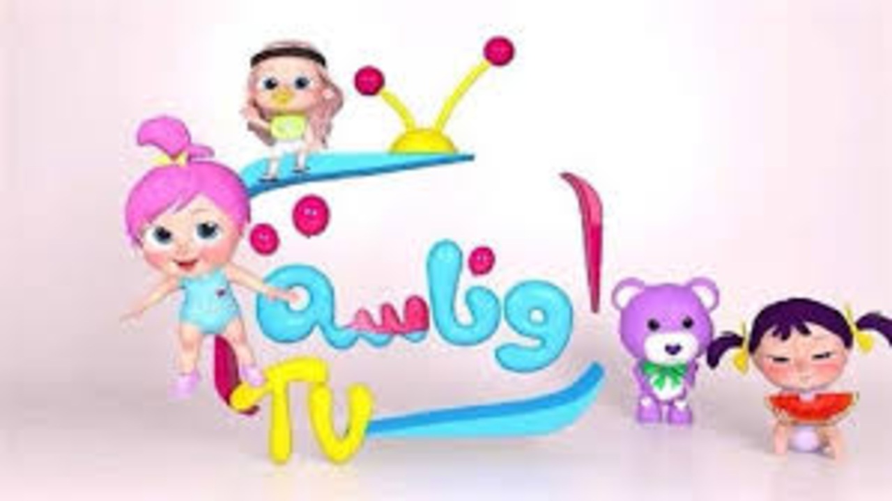 «اكتشف أفضل قناتين لتسلية أطفالك تردد كراميش و وناسة 2025»