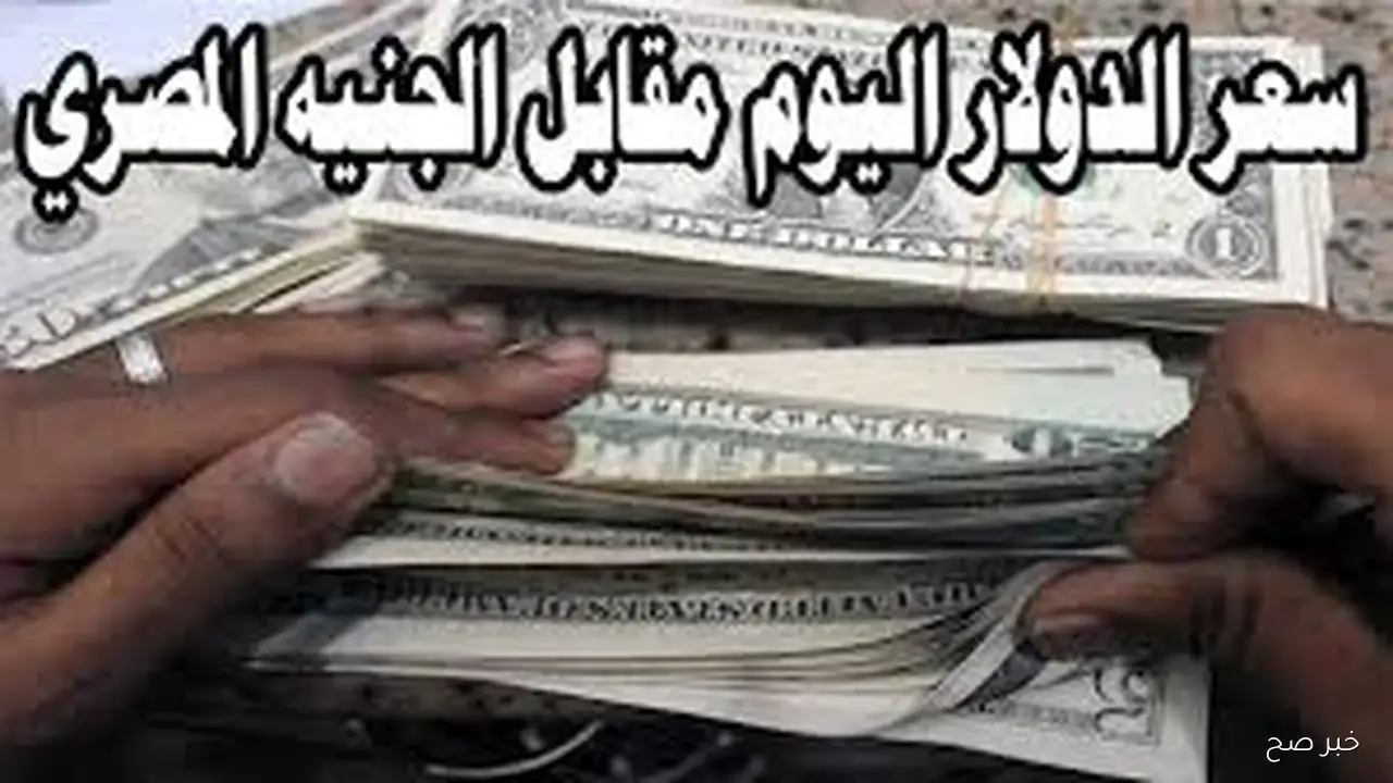 «ارتفاعات ملحوظة» سعر الدولار اليوم مقابل الجنيه المصري في السوق السوداء مع انطلاق تعاملات الجمعة 12 سبتمبر 2025