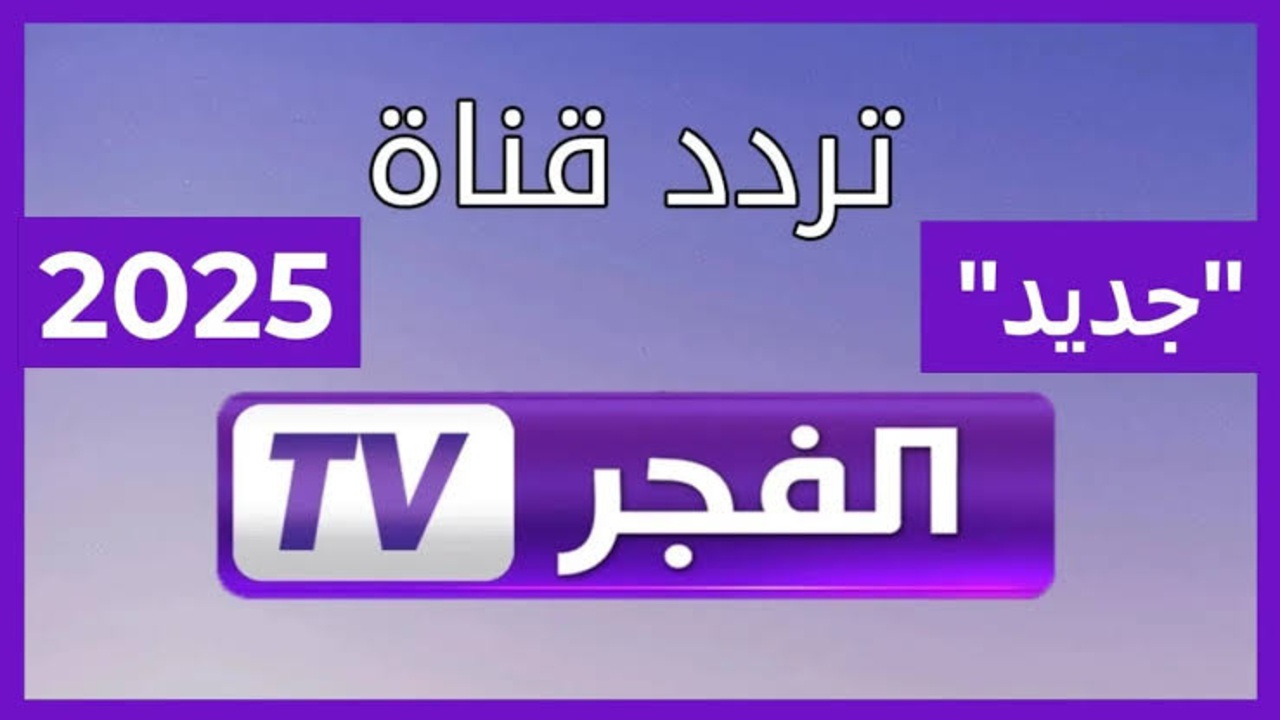 «اكتشف كل ما هو جديد» تردد قناة الفجر الجزائرية 2025 على النايل سات بجودة عالية لمتابعة أقوى المسلسلات والبرامج المتنوعة