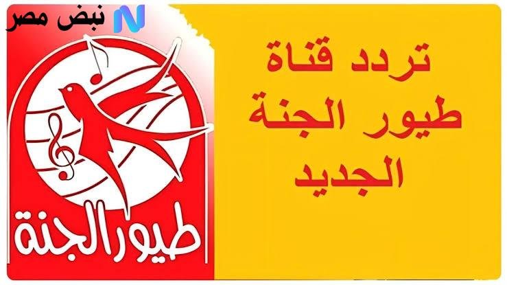 «استقبلوا تردد طيور الجنة 2025 على نايل سات وعرب سات بجودة HD لتحفيز الأطفال طوال اليوم»