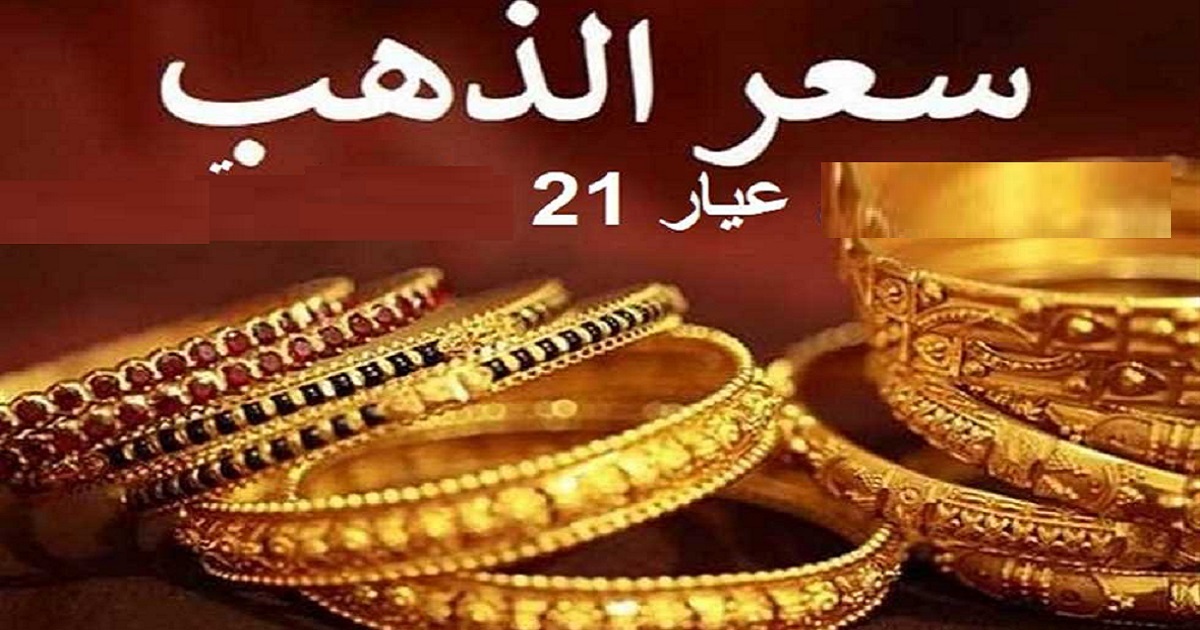 «أسعار الذهب تشهد تغيرات جديدة» أسعار الذهب عيار 21 اليوم الجمعة 12 سبتمبر 2025