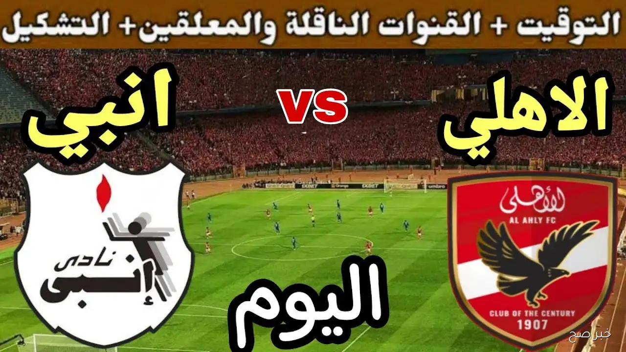 «تفاصيل مباراة الأهلي المقبلة وتغطية القنوات الناقلة في الدوري المصري الممتاز»