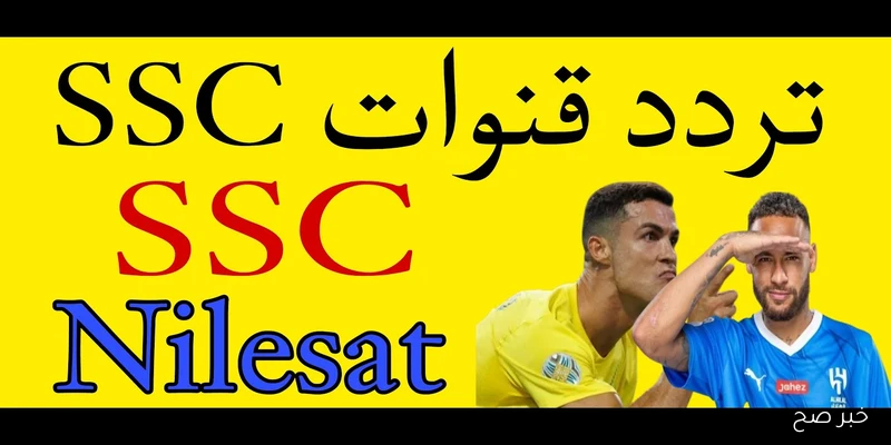 «اكتشف ترددات قنوات SSC الجديدة لعام 2025 على نايل سات وعرب سات وأهم البطولات التي ستنقلها»