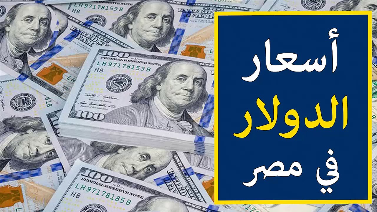 «تقلبات الدولار الحادة اليوم» الدولار يسجل أعلى سعر في تداولات الخميس 11 سبتمبر 2025 وسط مخاوف اقتصادية متزايدة