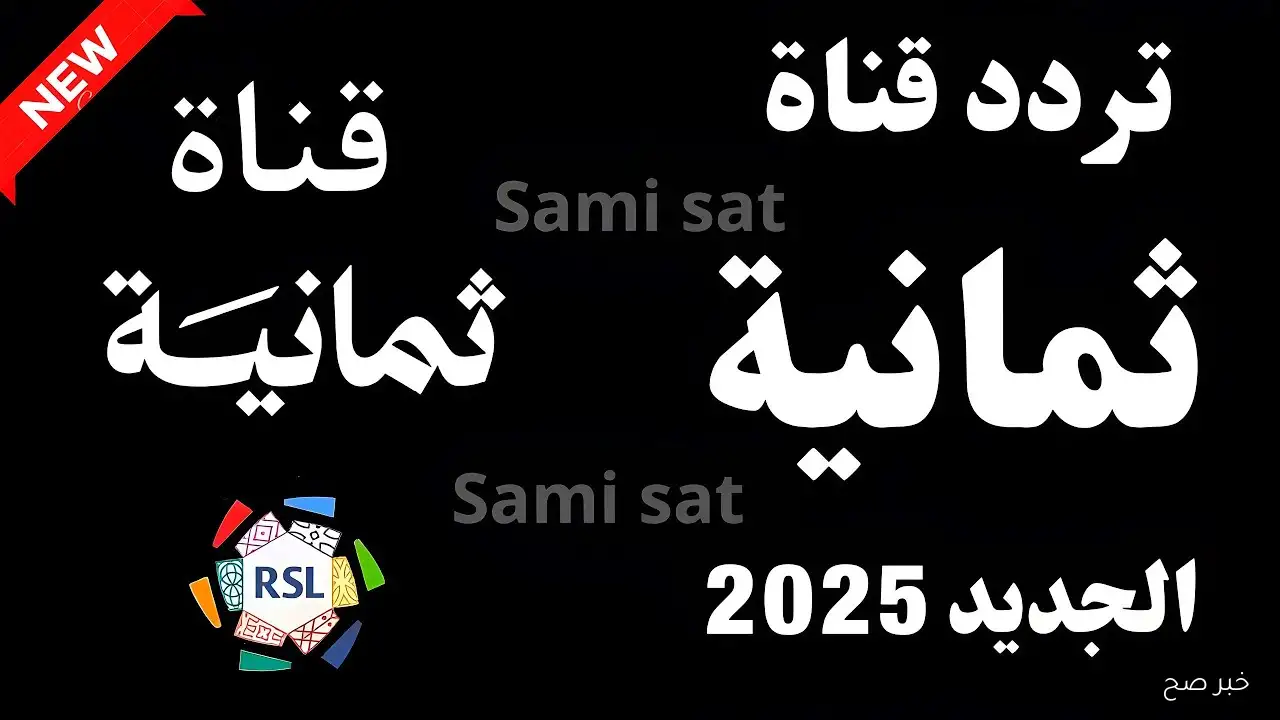 «استمتع بمباريات دوري روشن السعودي عبر تردد قناة ثمانية HD على النايل سات 2025»